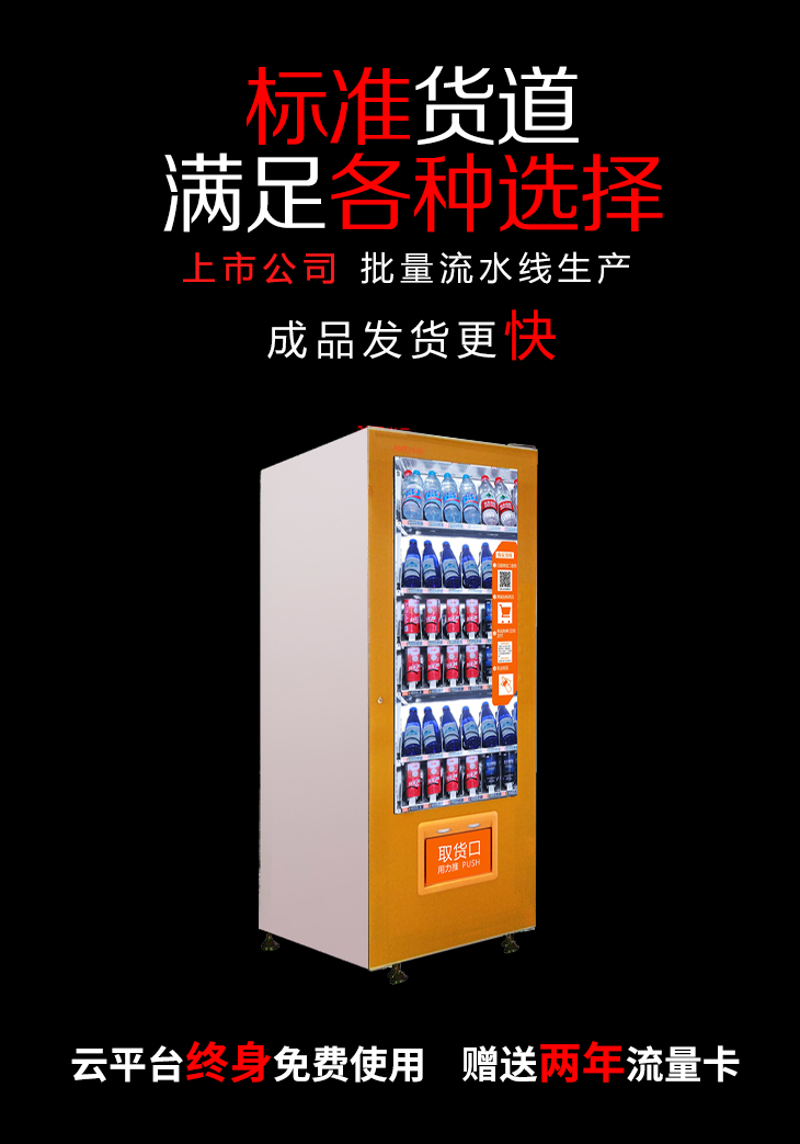 興元 XW6A 飲料自動(dòng)售貨機(jī)